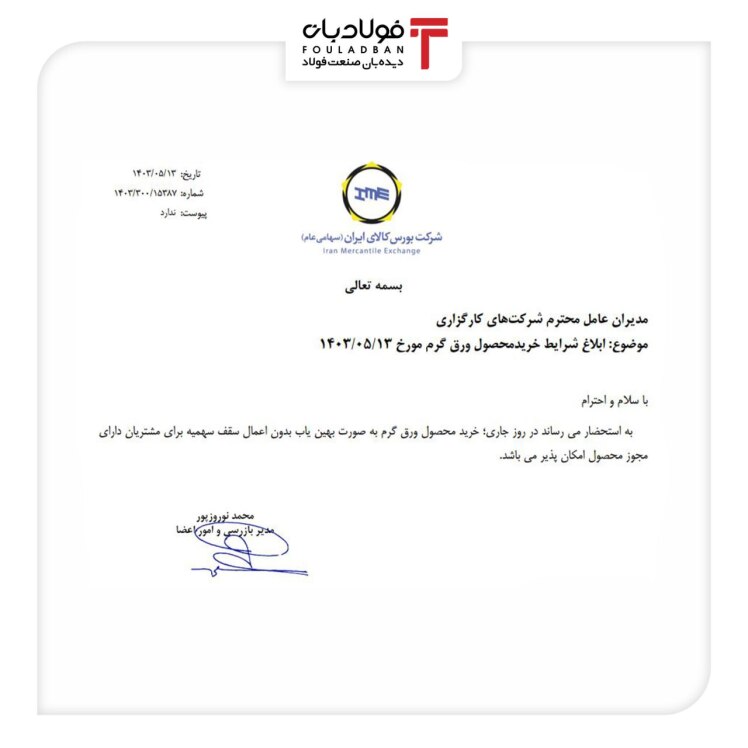 ابلاغ شرایط خرید محصول ورق گرم